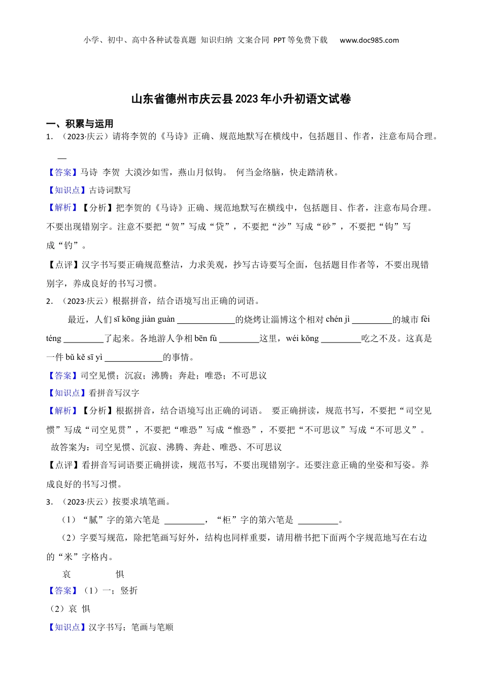 山东省德州市庆云县2023年小升初语文试卷(教师版).docx