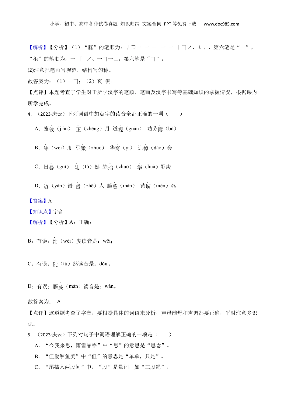 山东省德州市庆云县2023年小升初语文试卷(教师版).docx