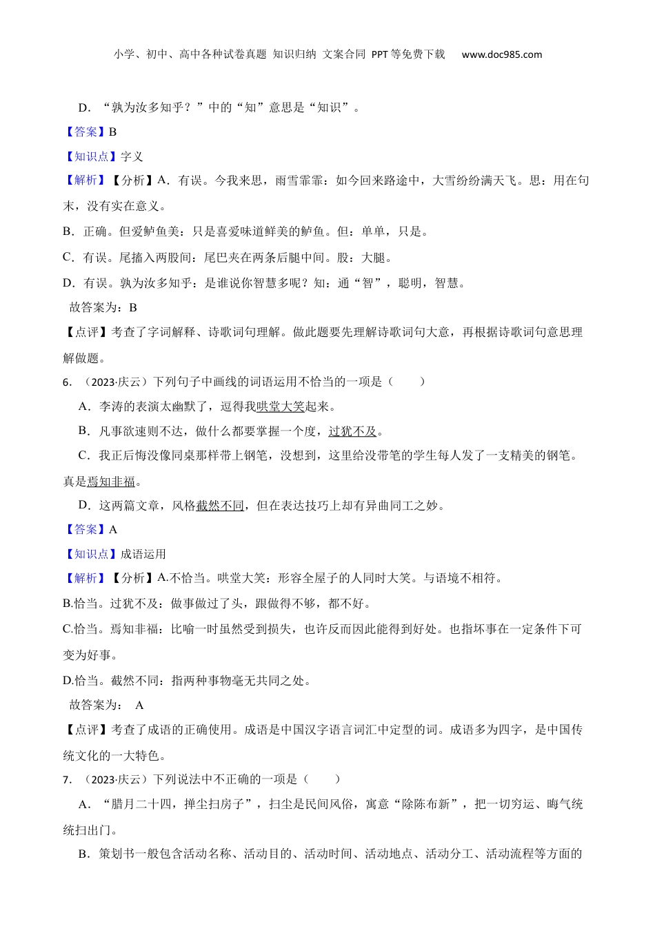 山东省德州市庆云县2023年小升初语文试卷(教师版).docx