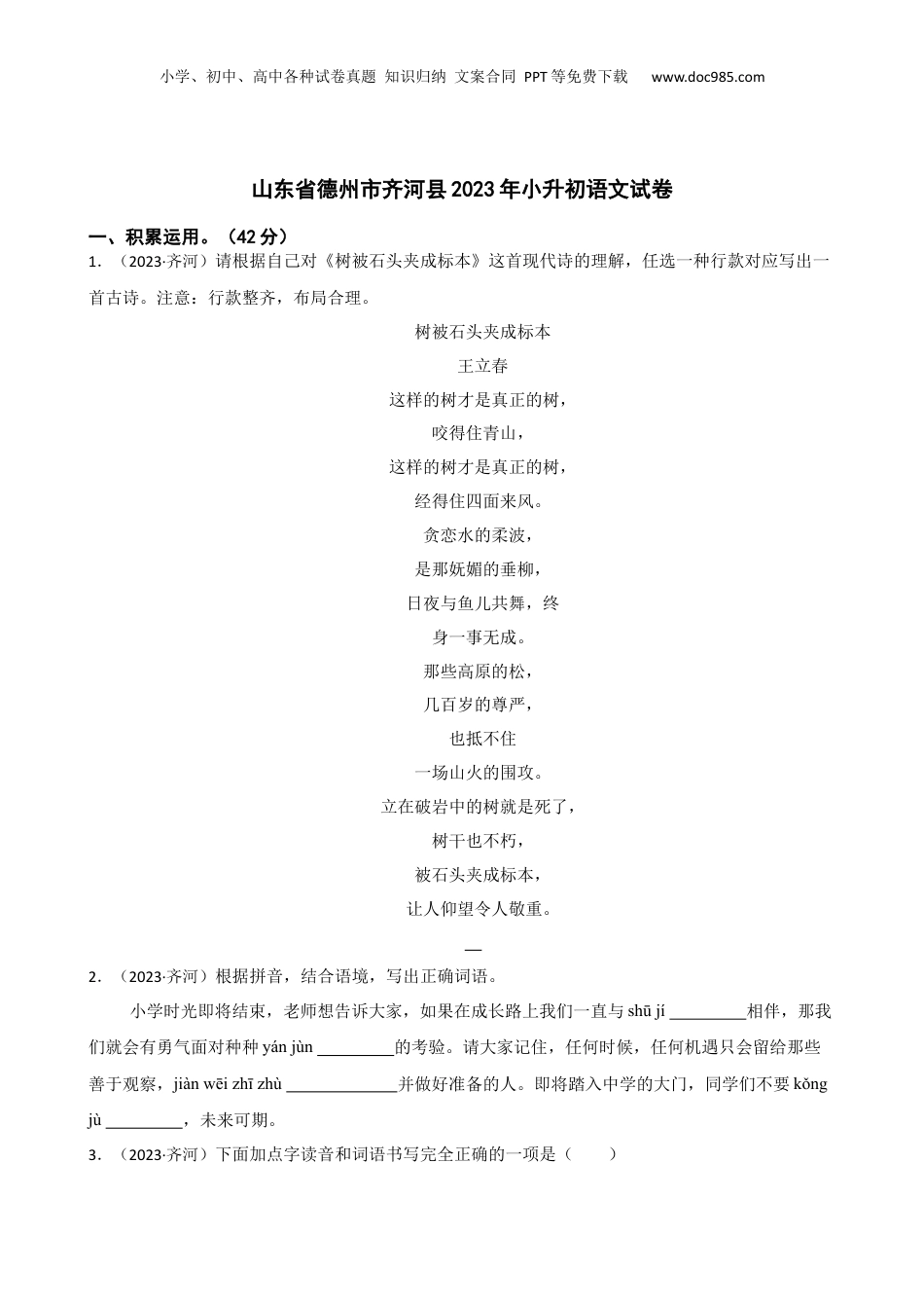 山东省德州市齐河县2023年小升初语文试卷(学生版).docx