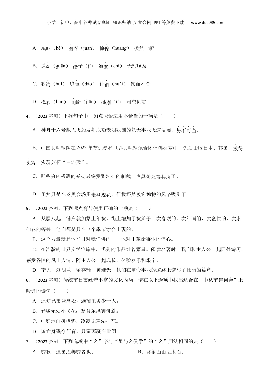 山东省德州市齐河县2023年小升初语文试卷(学生版).docx