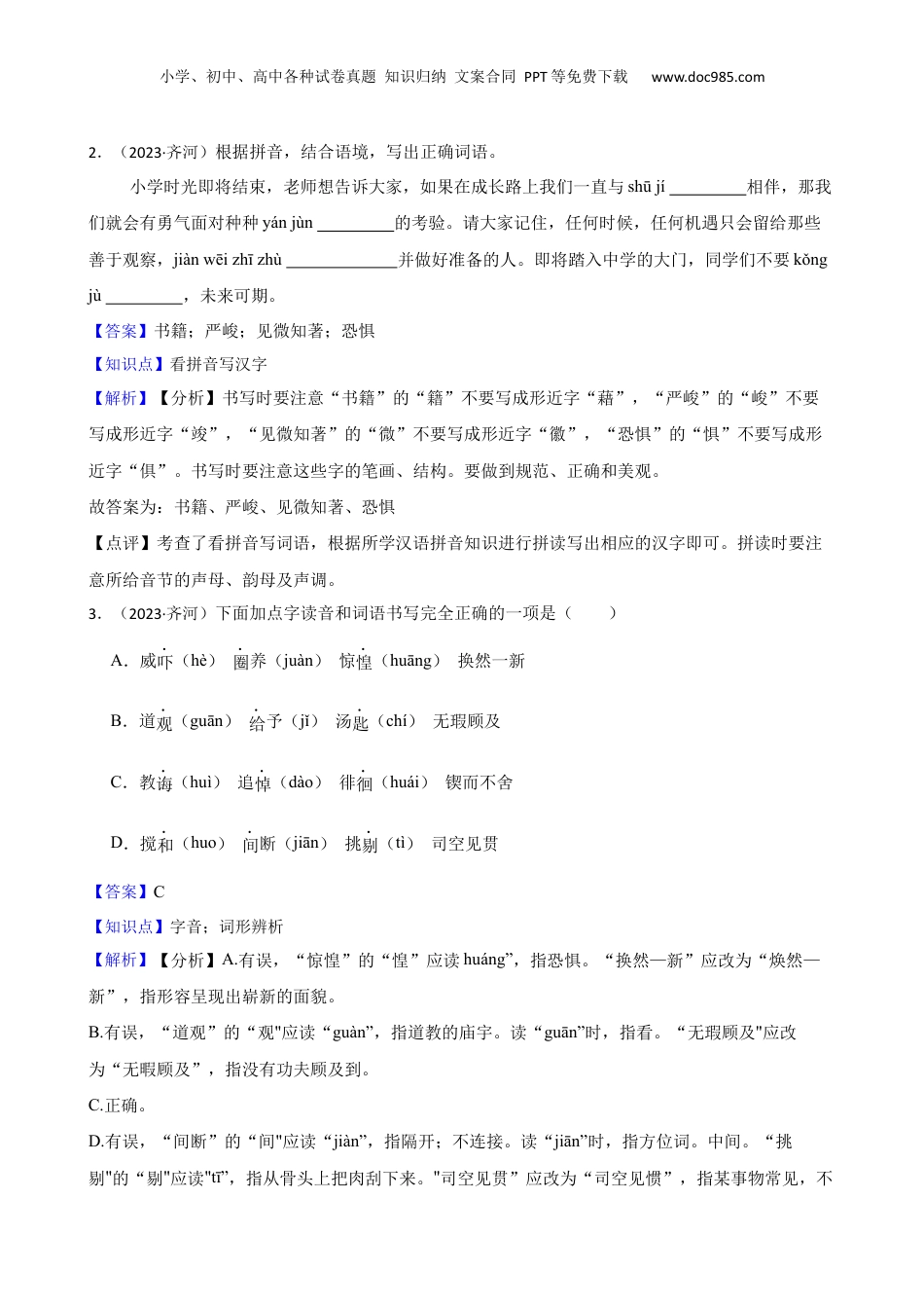 山东省德州市齐河县2023年小升初语文试卷(教师版).docx