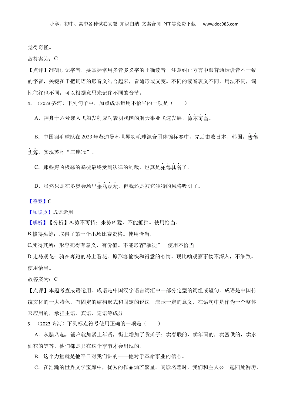 山东省德州市齐河县2023年小升初语文试卷(教师版).docx
