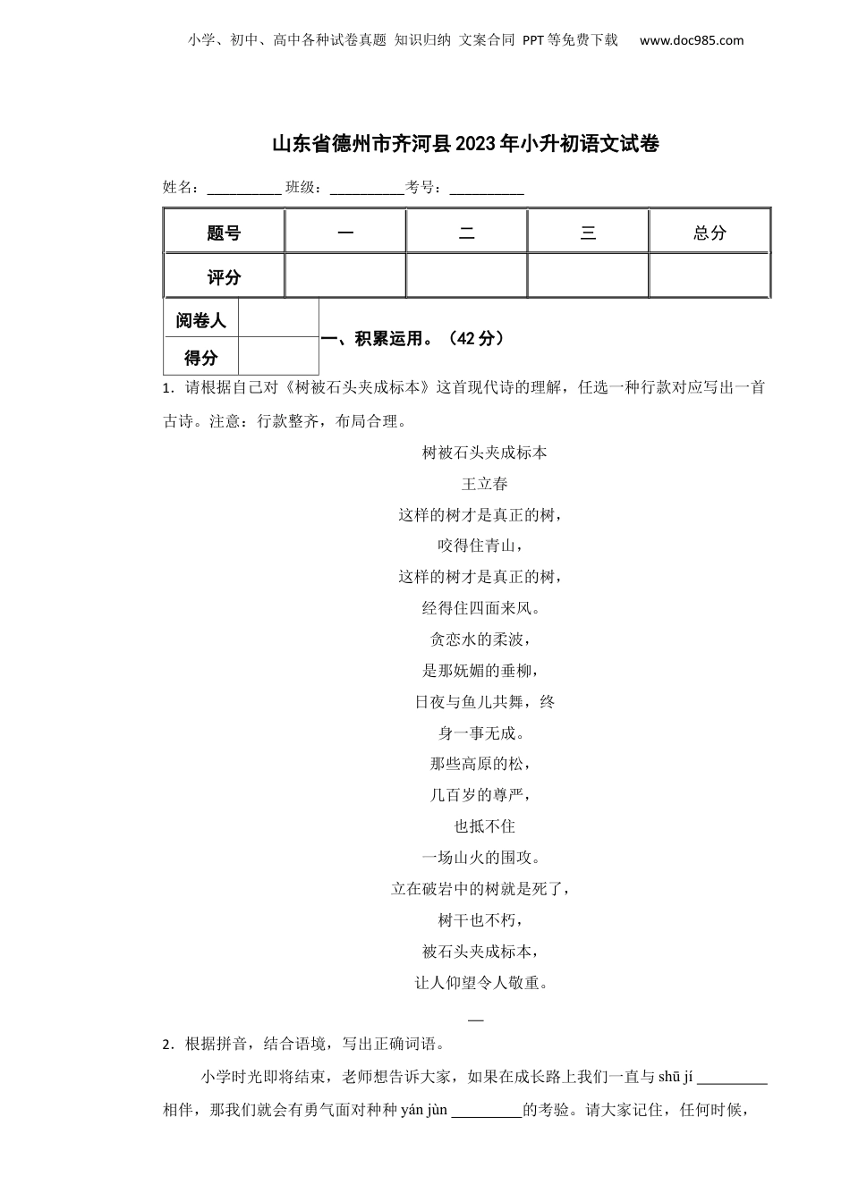 2023年山东省德州市齐河县小升初语文真题试卷-附解析答案.docx