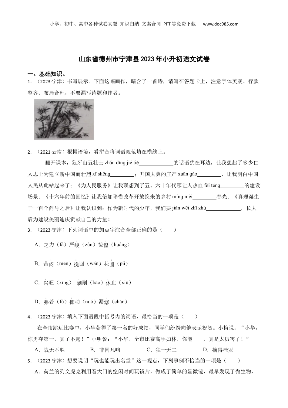 山东省德州市宁津县2023年小升初语文试卷(学生版).docx