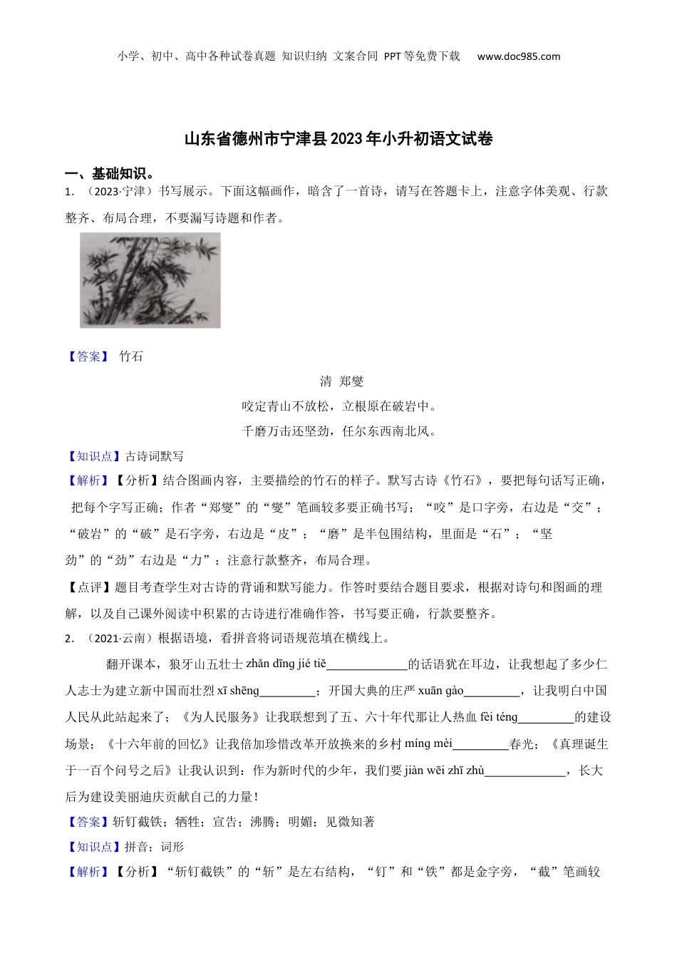 山东省德州市宁津县2023年小升初语文试卷(教师版).docx