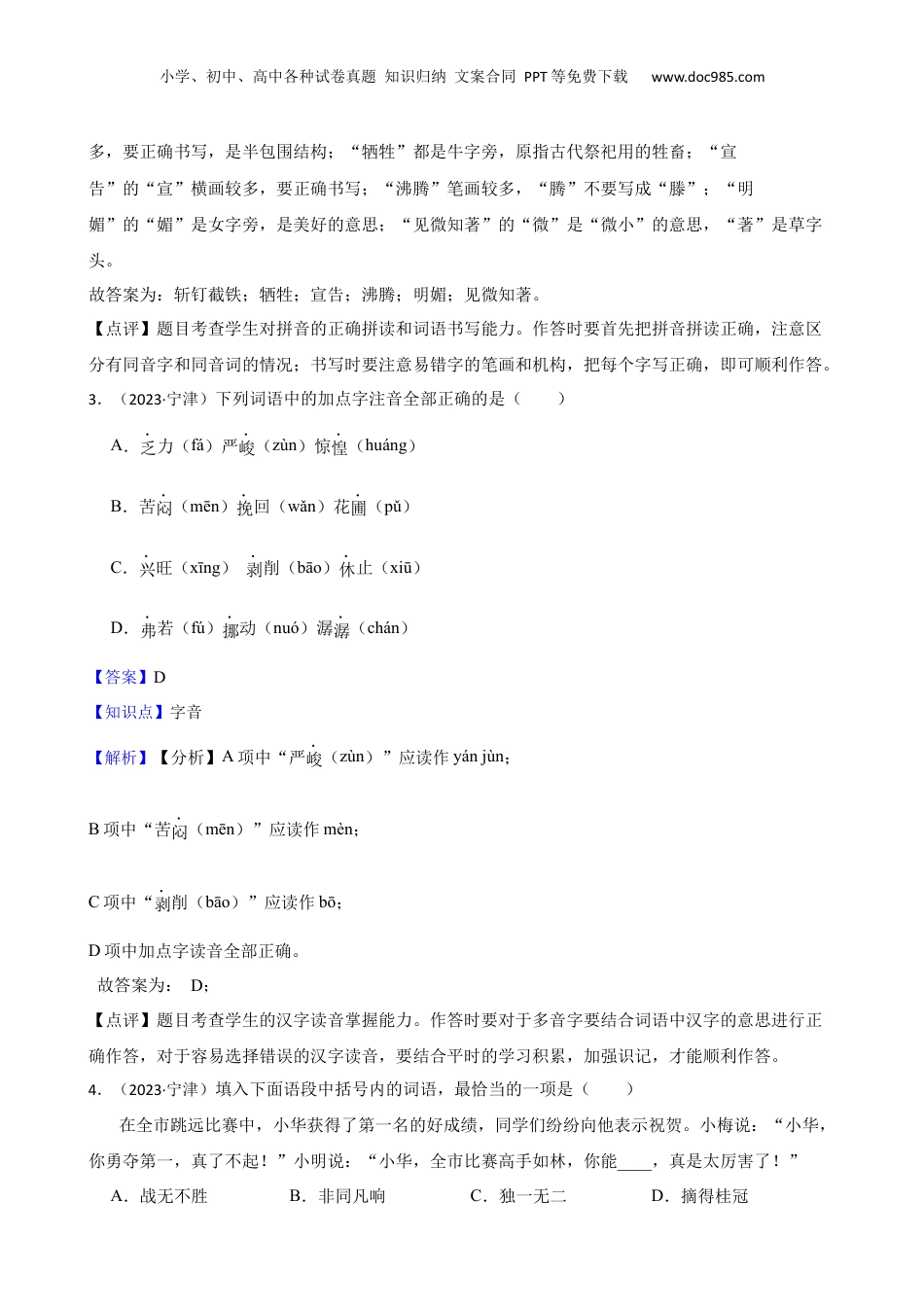 山东省德州市宁津县2023年小升初语文试卷(教师版).docx