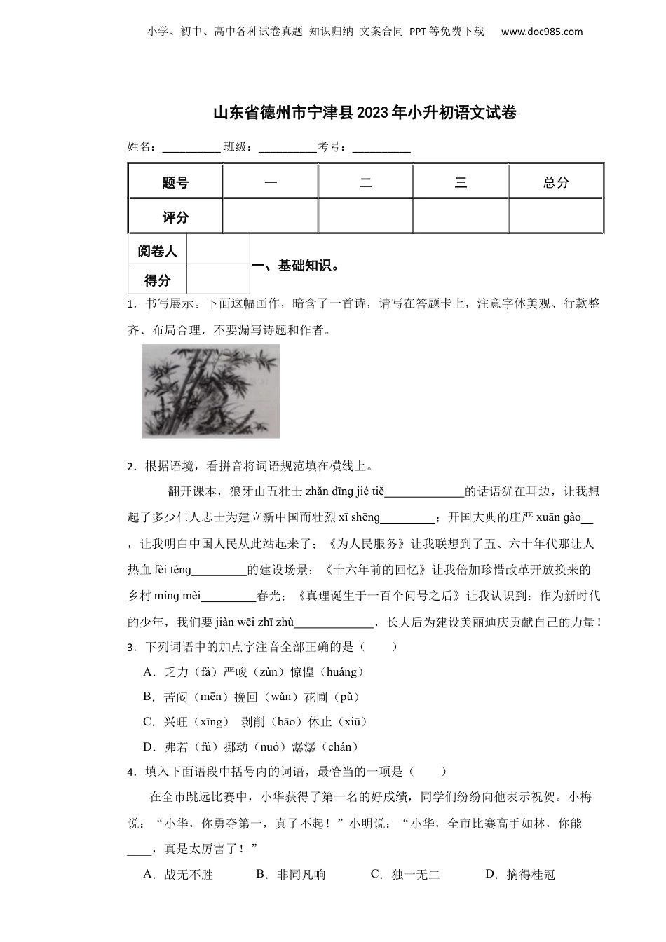 2023年山东省德州市宁津县小升初语文真题试卷-附解析答案.docx