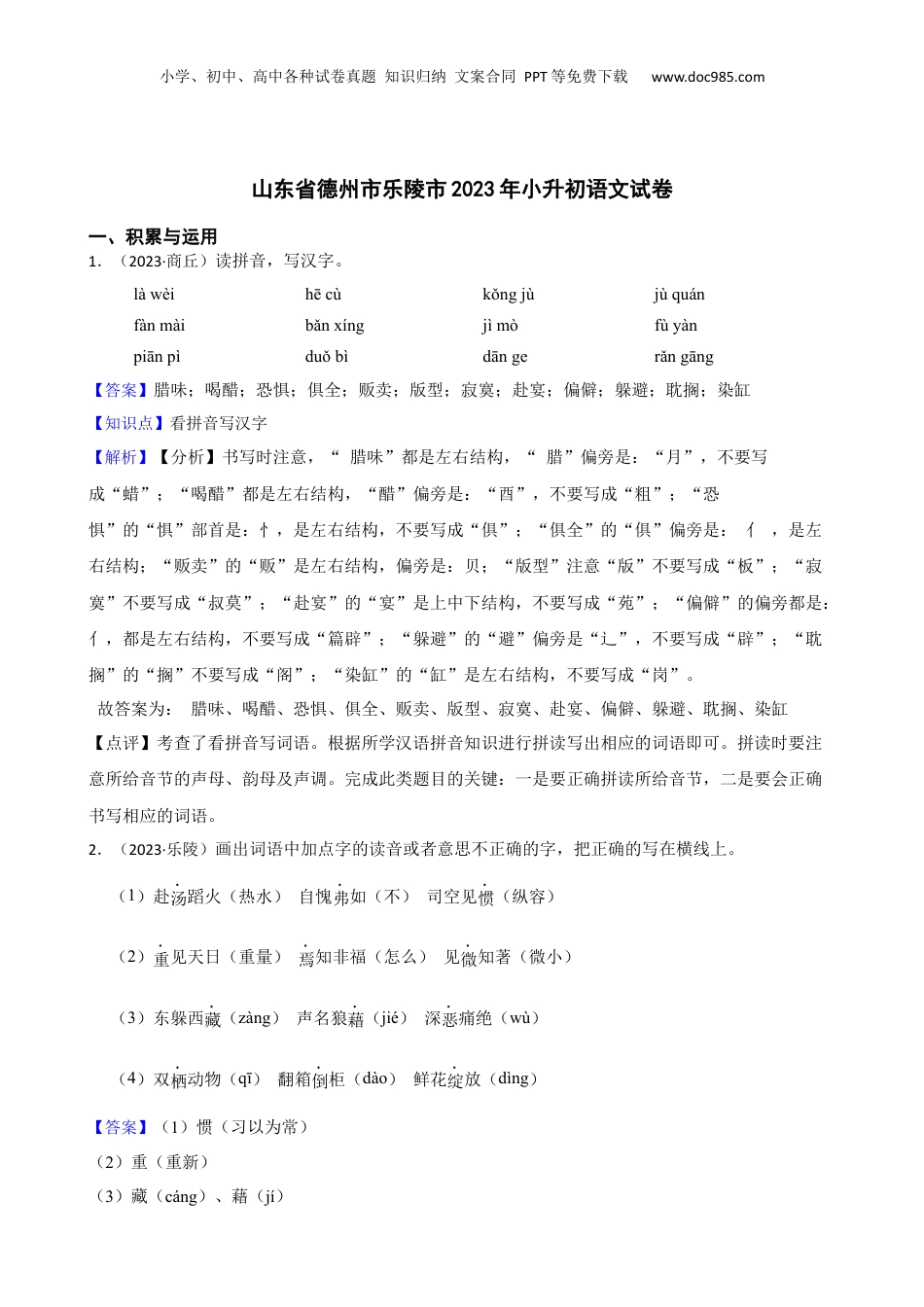 山东省德州市乐陵市2023年小升初语文试卷(教师版).docx