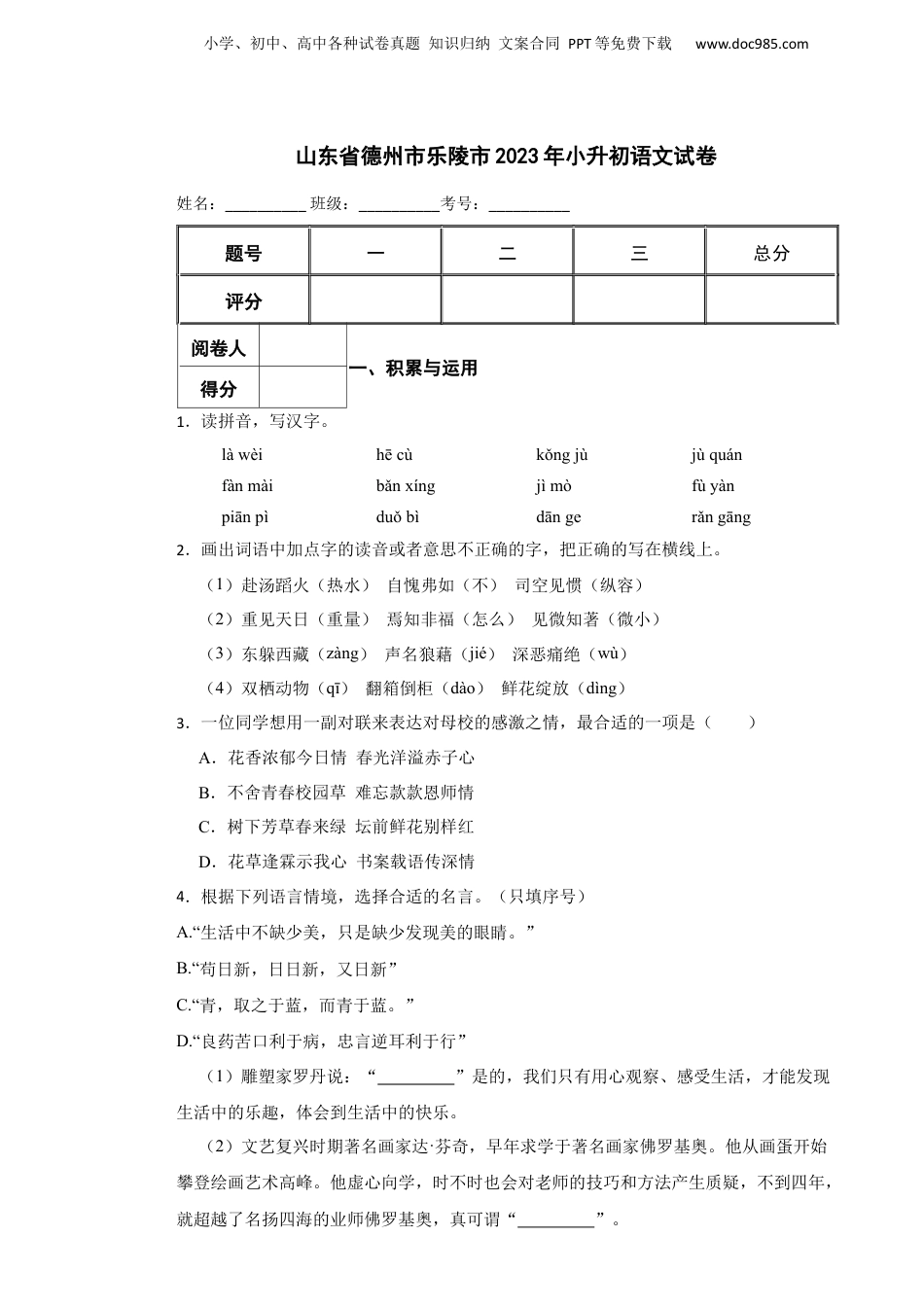 2023年山东省德州市乐陵市小升初语文真题试卷-附解析答案.docx