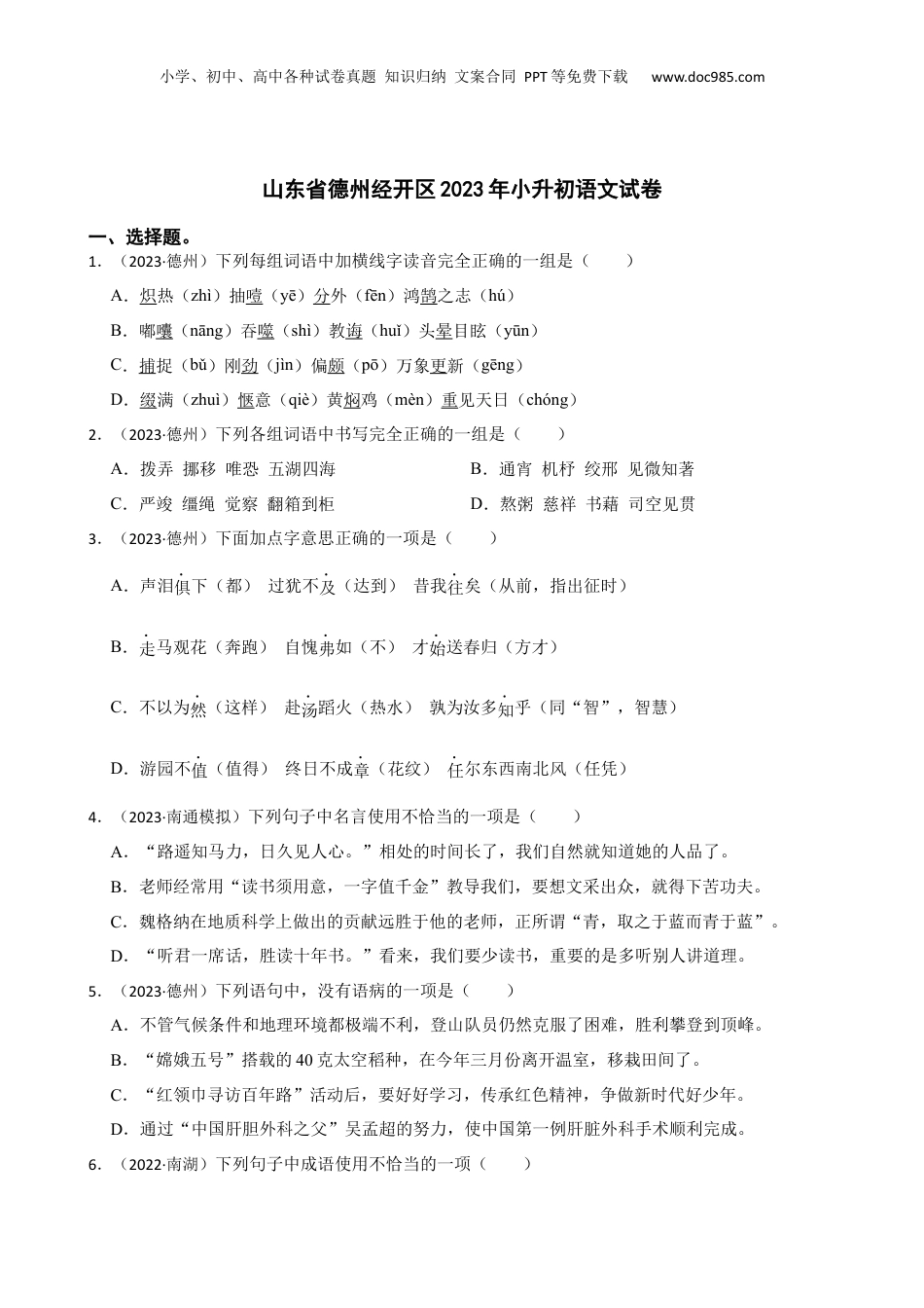 山东省德州经开区2023年小升初语文试卷(学生版).docx