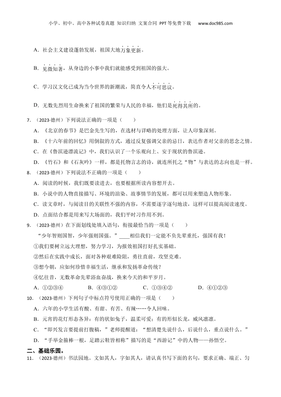 山东省德州经开区2023年小升初语文试卷(学生版).docx