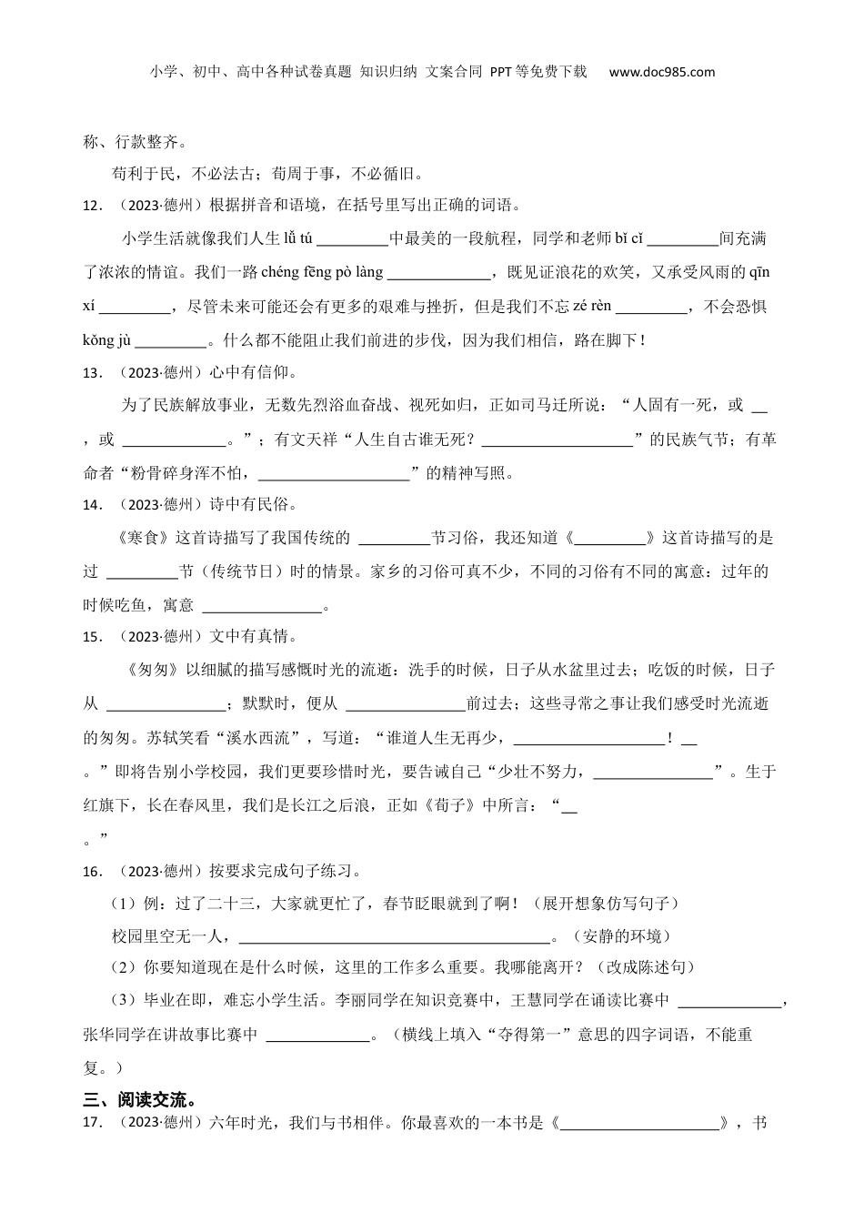 山东省德州经开区2023年小升初语文试卷(学生版).docx