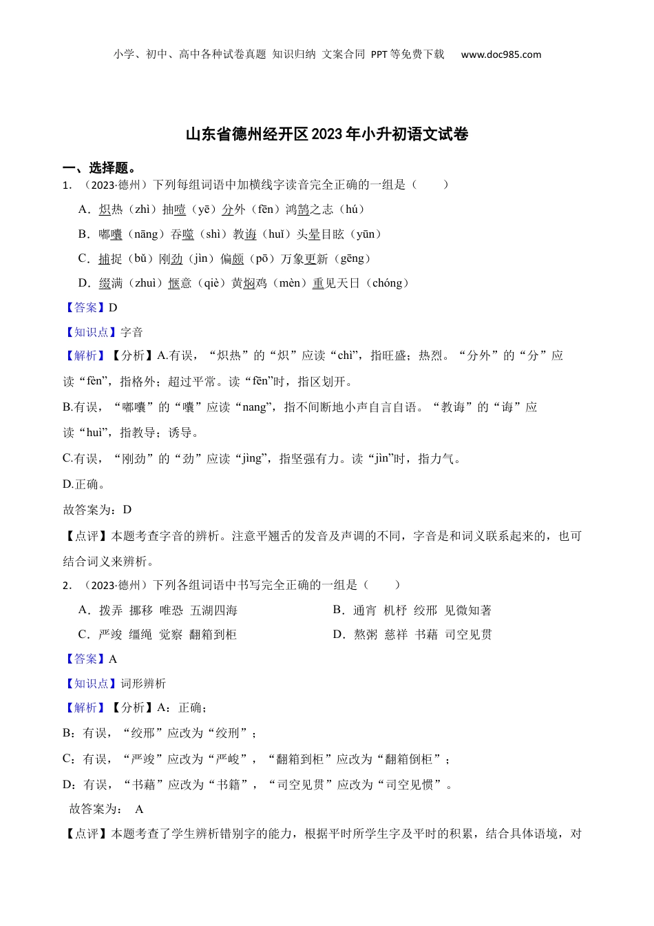 山东省德州经开区2023年小升初语文试卷(教师版).docx