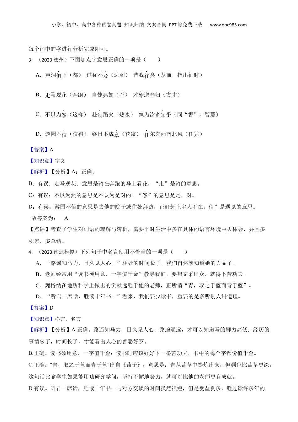 山东省德州经开区2023年小升初语文试卷(教师版).docx