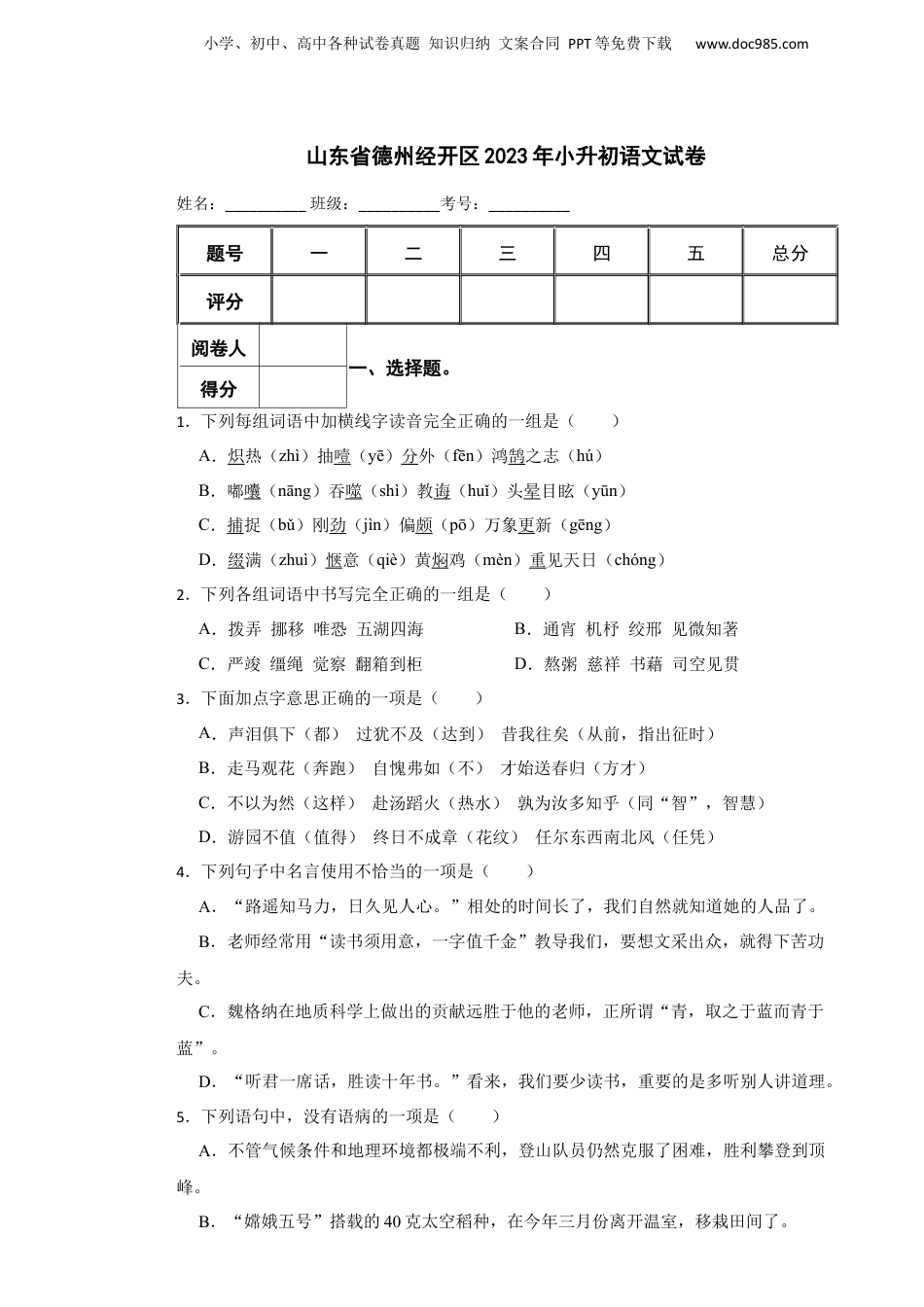 2023年山东省德州经开区小升初语文真题试卷-附解析答案.docx