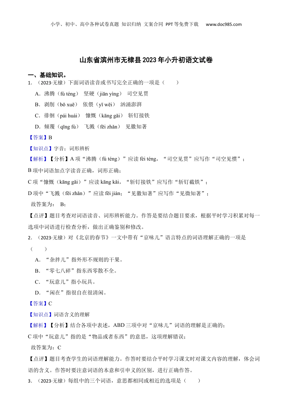 山东省滨州市无棣县2023年小升初语文试卷(教师版).docx