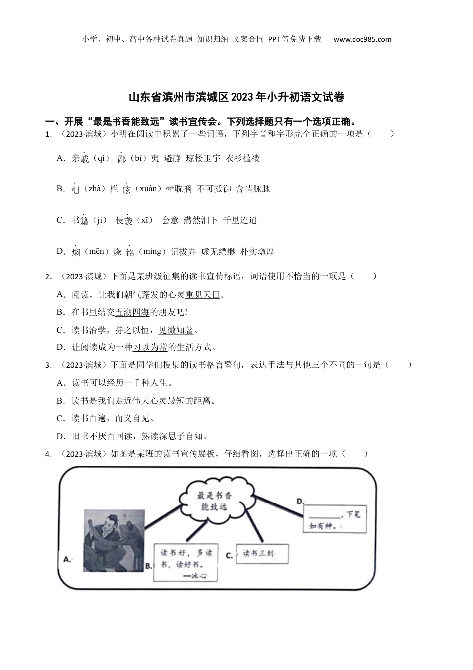 山东省滨州市滨城区2023年小升初语文试卷(学生版).docx