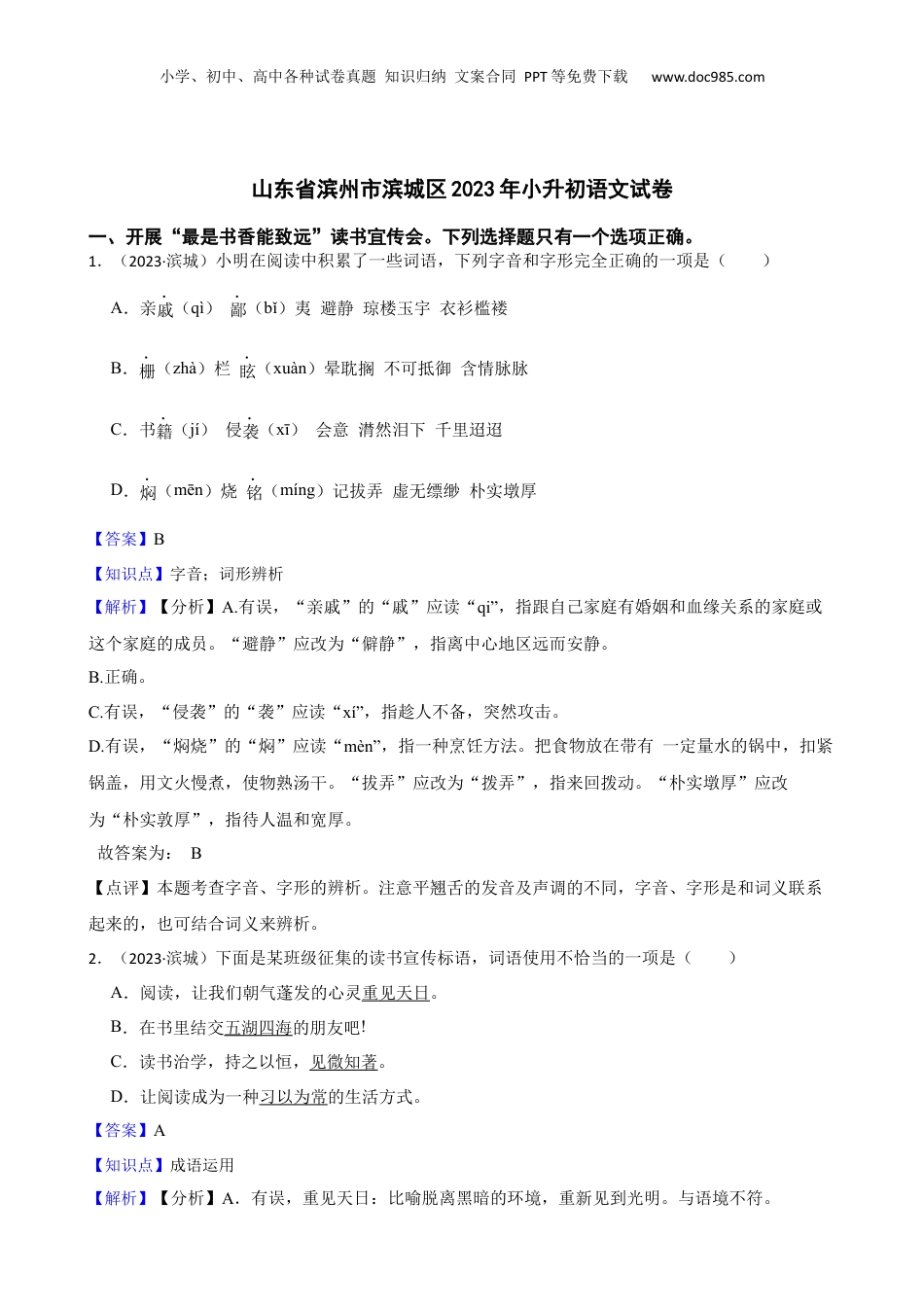 山东省滨州市滨城区2023年小升初语文试卷(教师版).docx