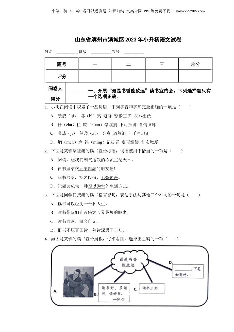 2023年山东省滨州市滨城区小升初语文真题试卷-附解析答案.docx