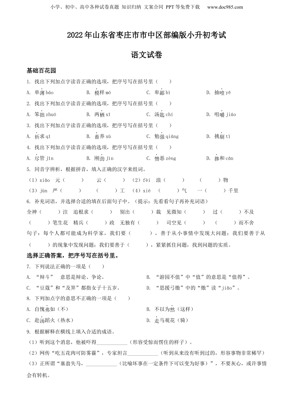 精品解析：2022年山东省枣庄市市中区部编版小升初考试语文试卷（原卷版）.docx