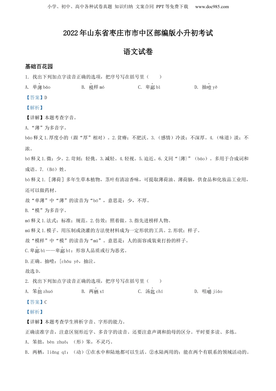 精品解析：2022年山东省枣庄市市中区部编版小升初考试语文试卷（解析版）.docx