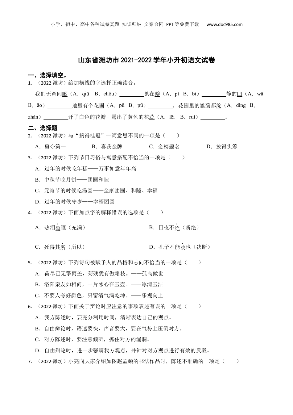 山东省潍坊市2021-2022学年小升初语文试卷(学生版).docx