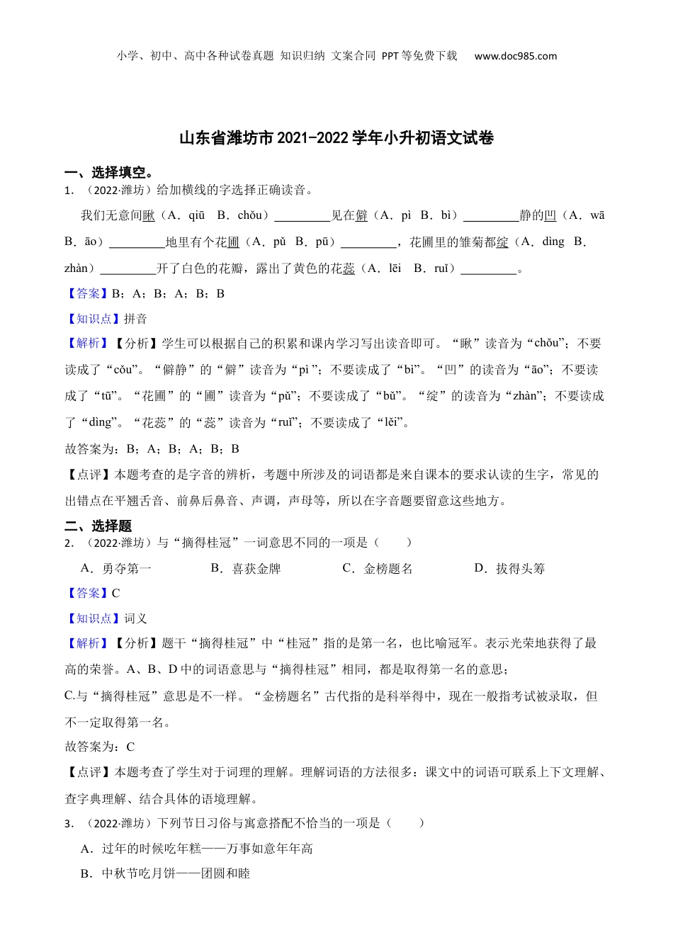 山东省潍坊市2021-2022学年小升初语文试卷(教师版).docx
