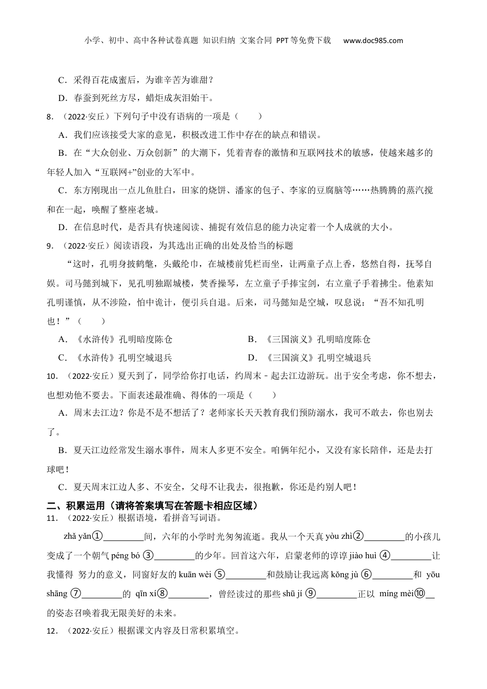 山东省潍坊市安丘市2022年小升初语文试卷(学生版).docx