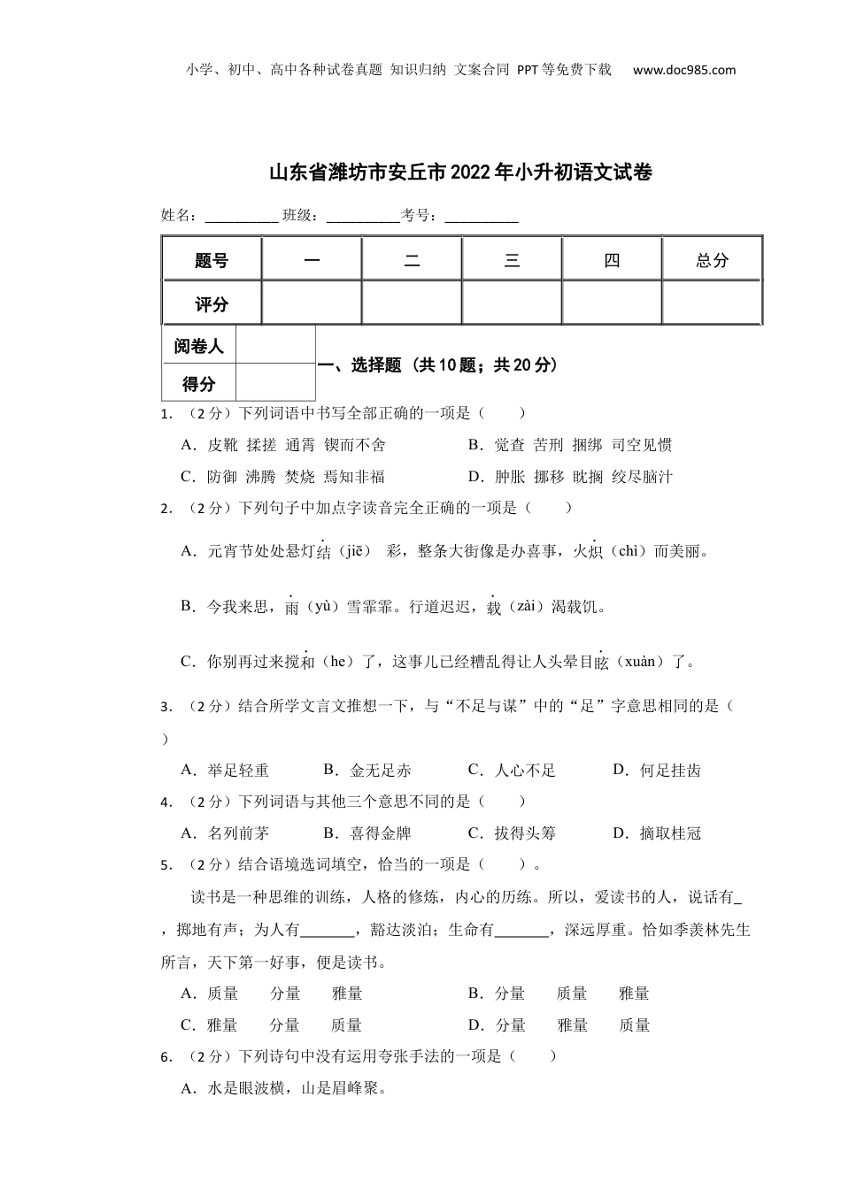 2022年山东省潍坊市安丘市小升初语文真题试卷-附解析答案.docx