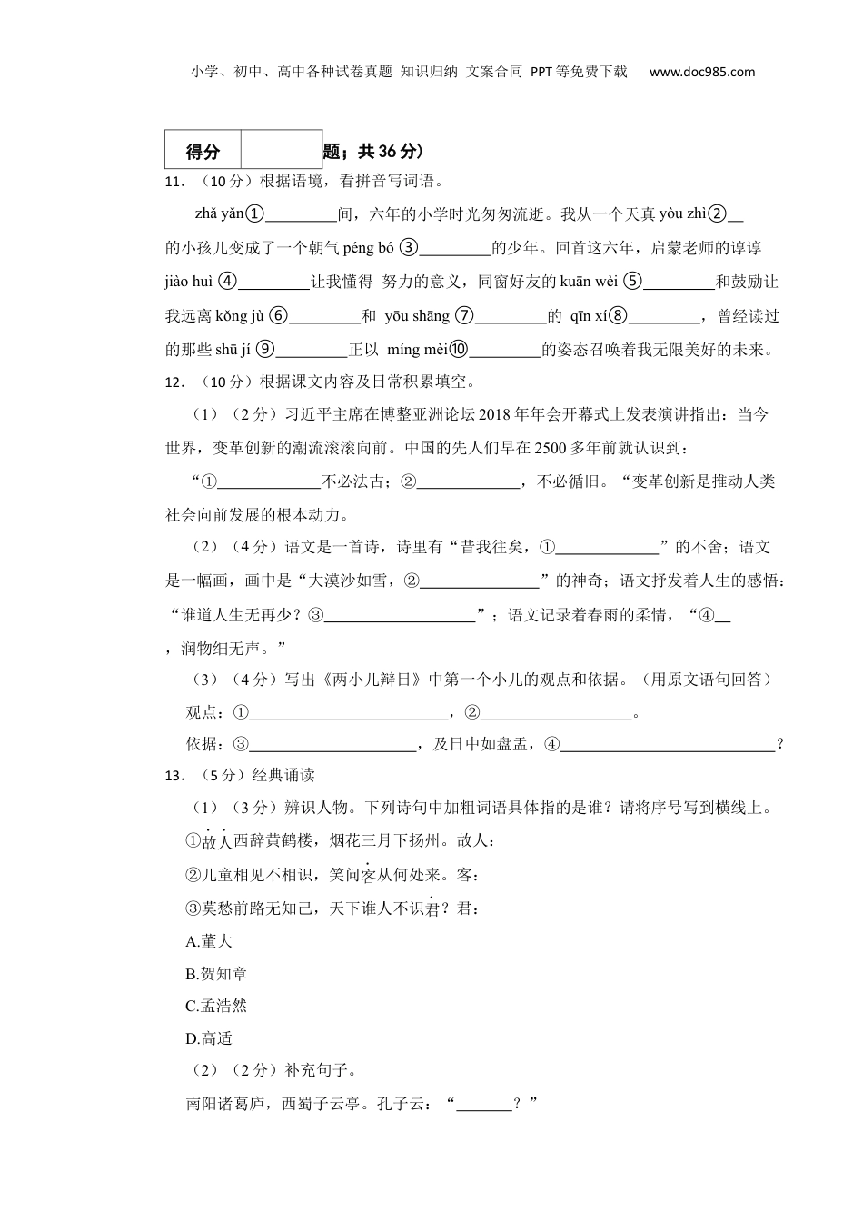 2022年山东省潍坊市安丘市小升初语文真题试卷-附解析答案.docx
