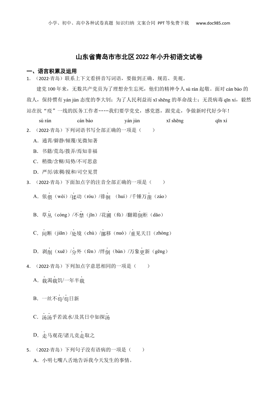 山东省青岛市市北区2022年小升初语文试卷(学生版).docx
