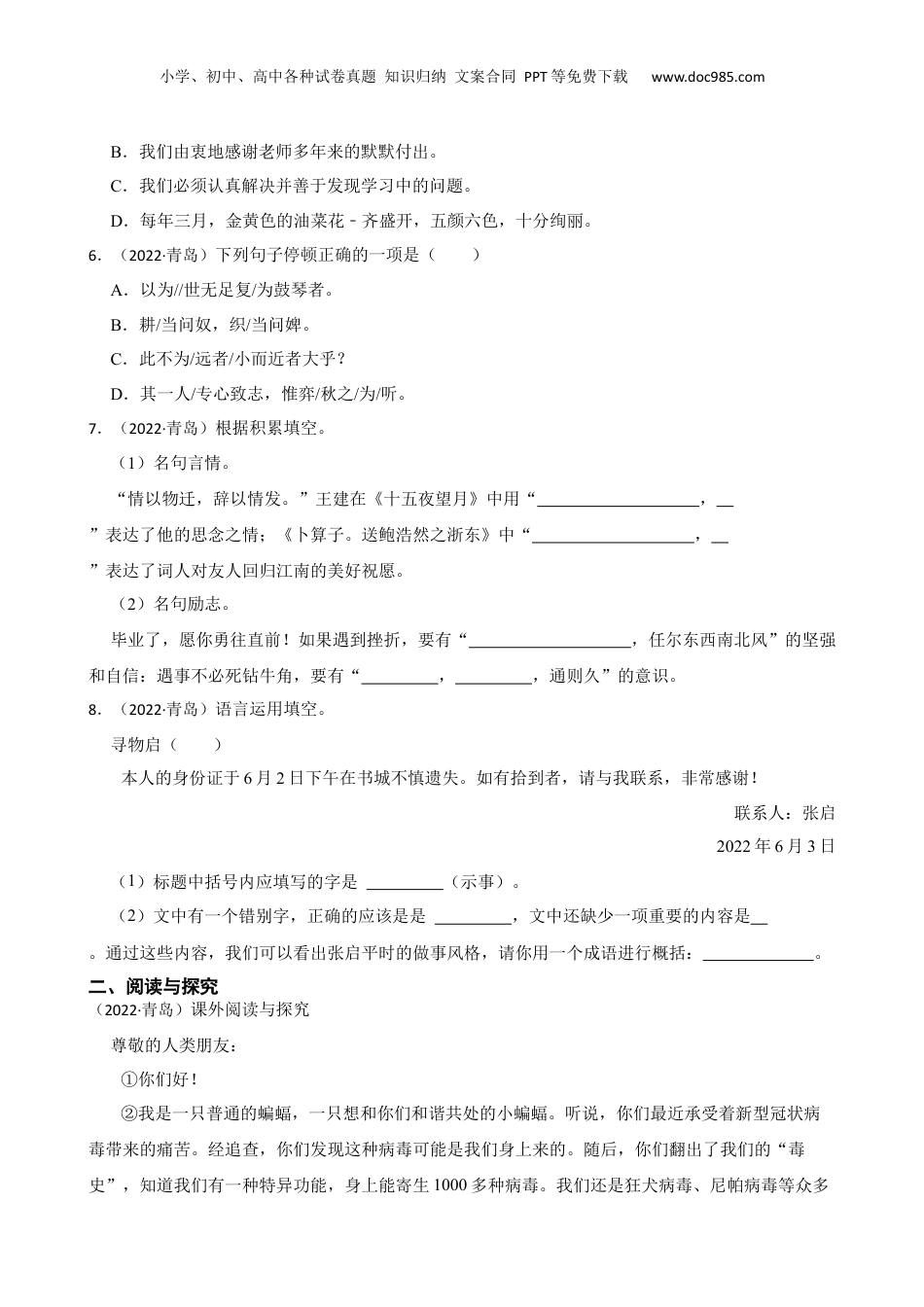 山东省青岛市市北区2022年小升初语文试卷(学生版).docx