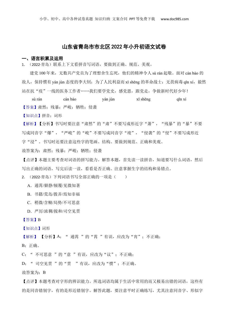 山东省青岛市市北区2022年小升初语文试卷(教师版).docx