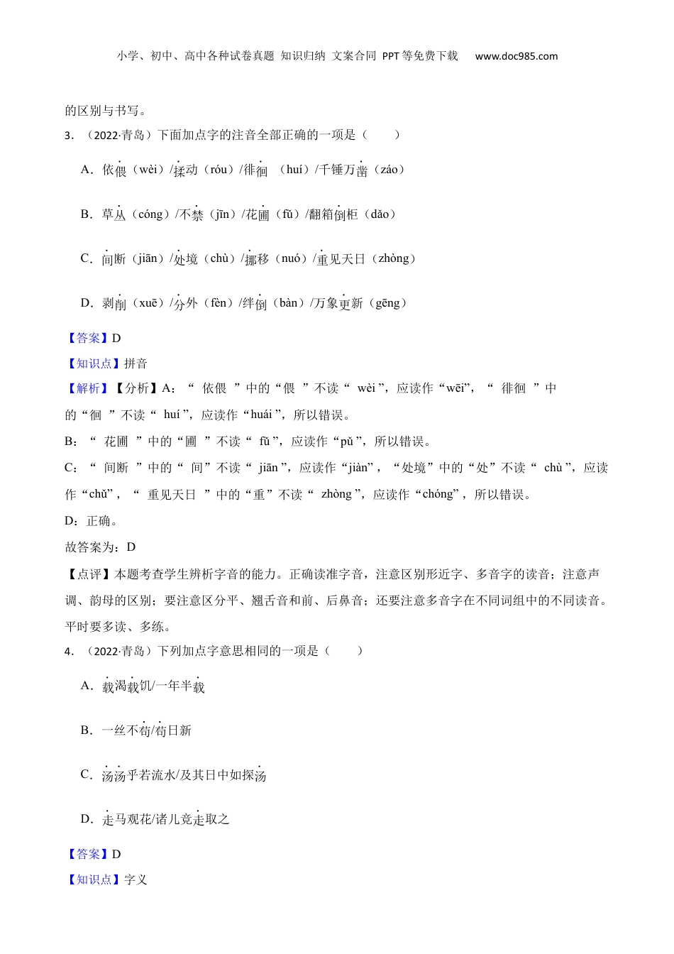 山东省青岛市市北区2022年小升初语文试卷(教师版).docx