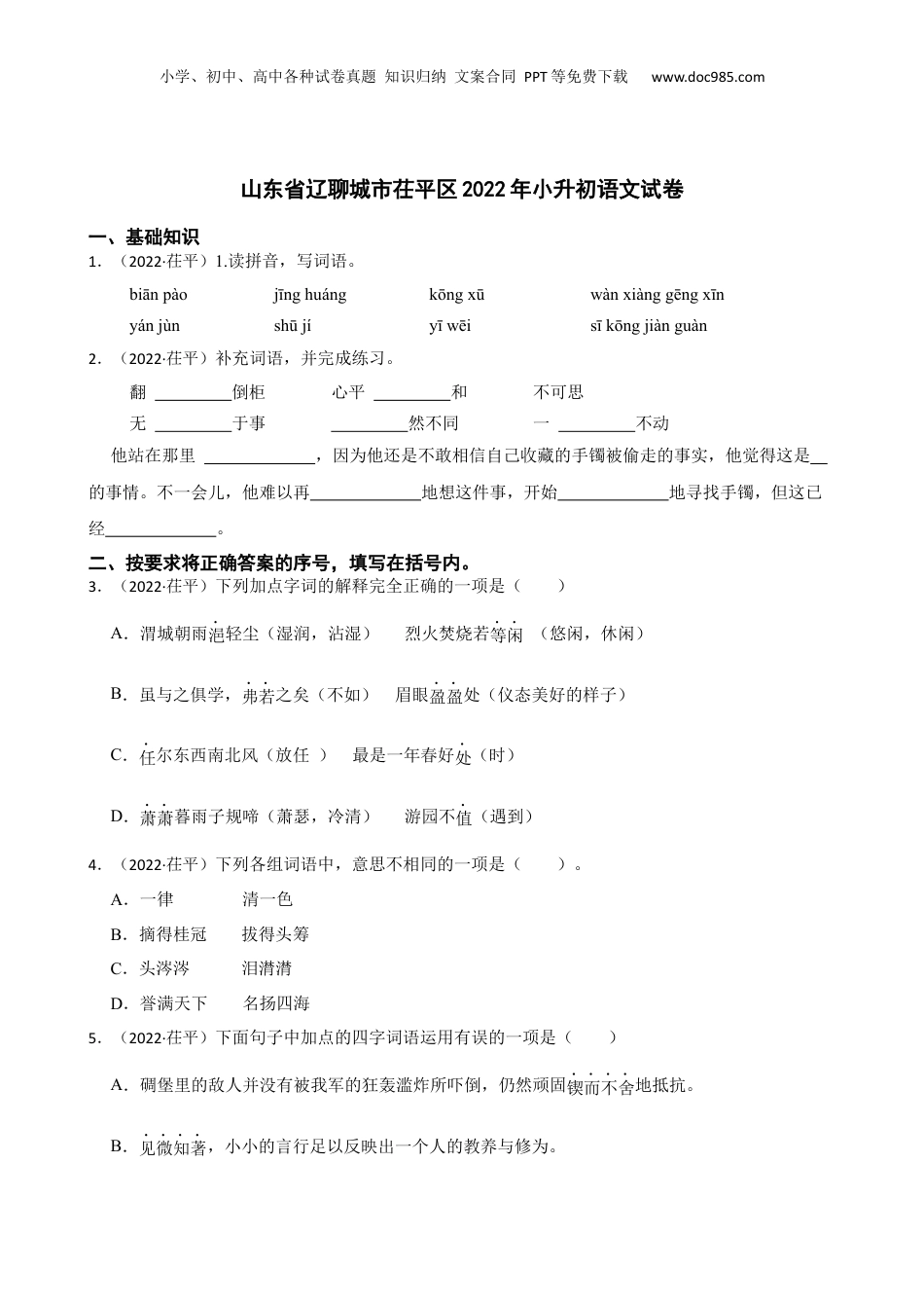 山东省辽聊城市茌平区2022年小升初语文试卷(学生版).docx