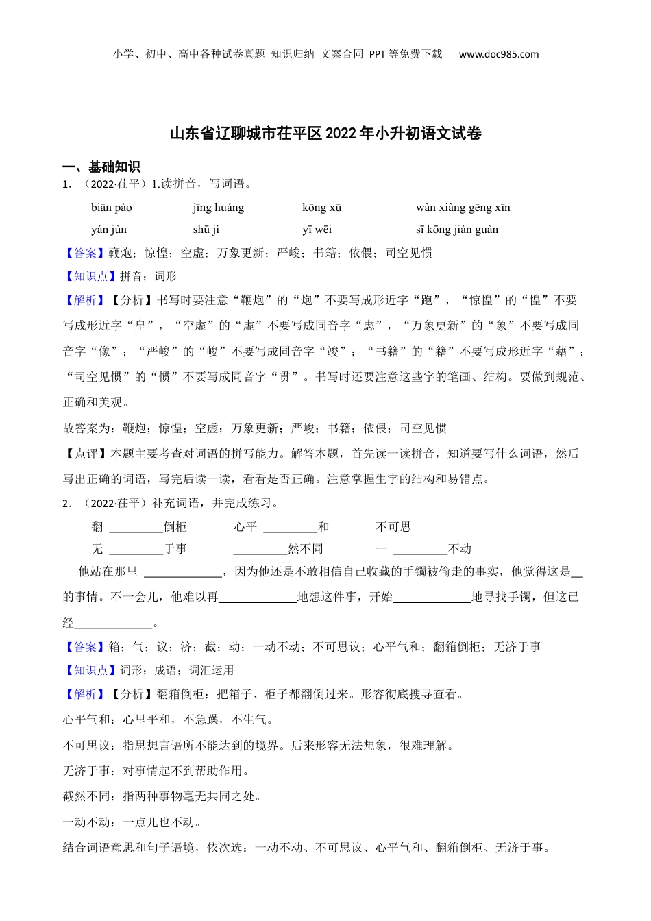山东省辽聊城市茌平区2022年小升初语文试卷(教师版).docx