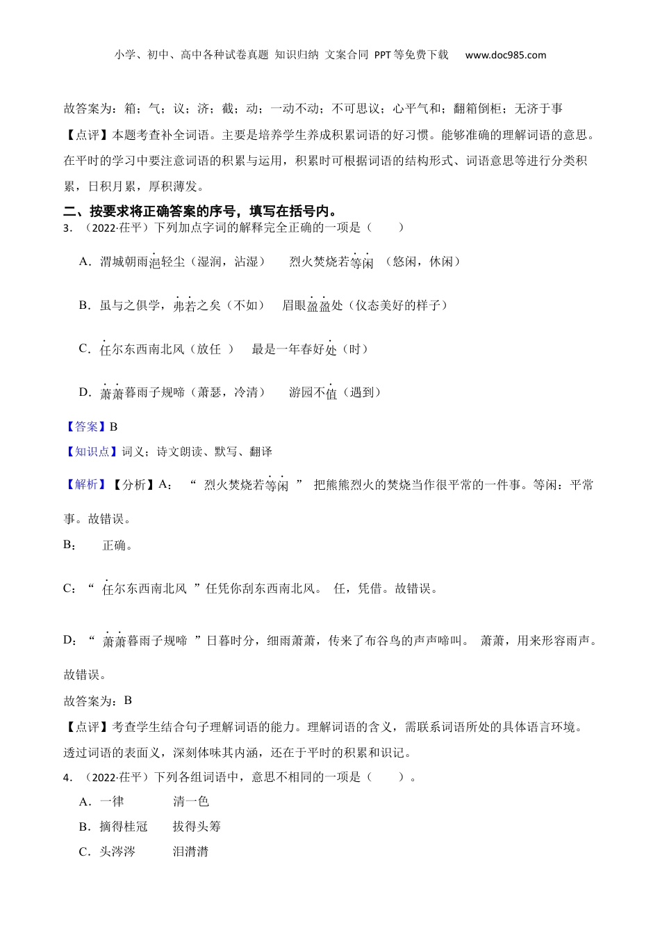 山东省辽聊城市茌平区2022年小升初语文试卷(教师版).docx