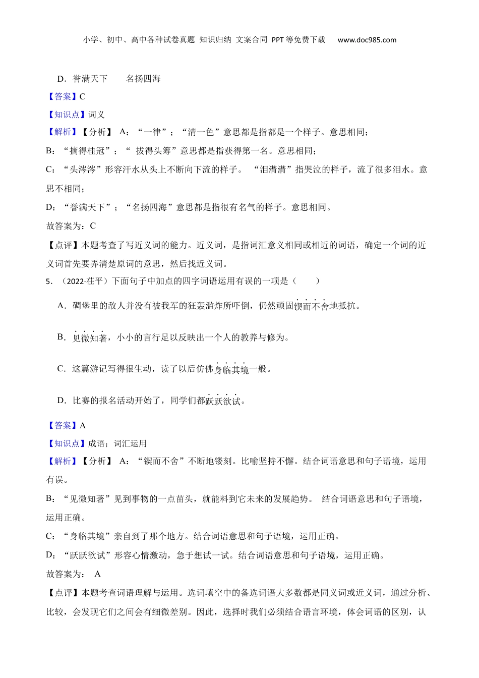 山东省辽聊城市茌平区2022年小升初语文试卷(教师版).docx