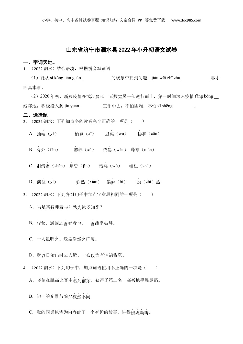 山东省济宁市泗水县2022年小升初语文试卷(学生版).docx