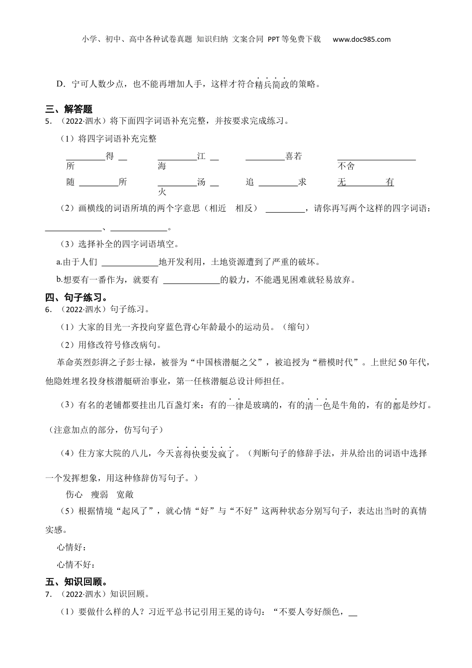 山东省济宁市泗水县2022年小升初语文试卷(学生版).docx