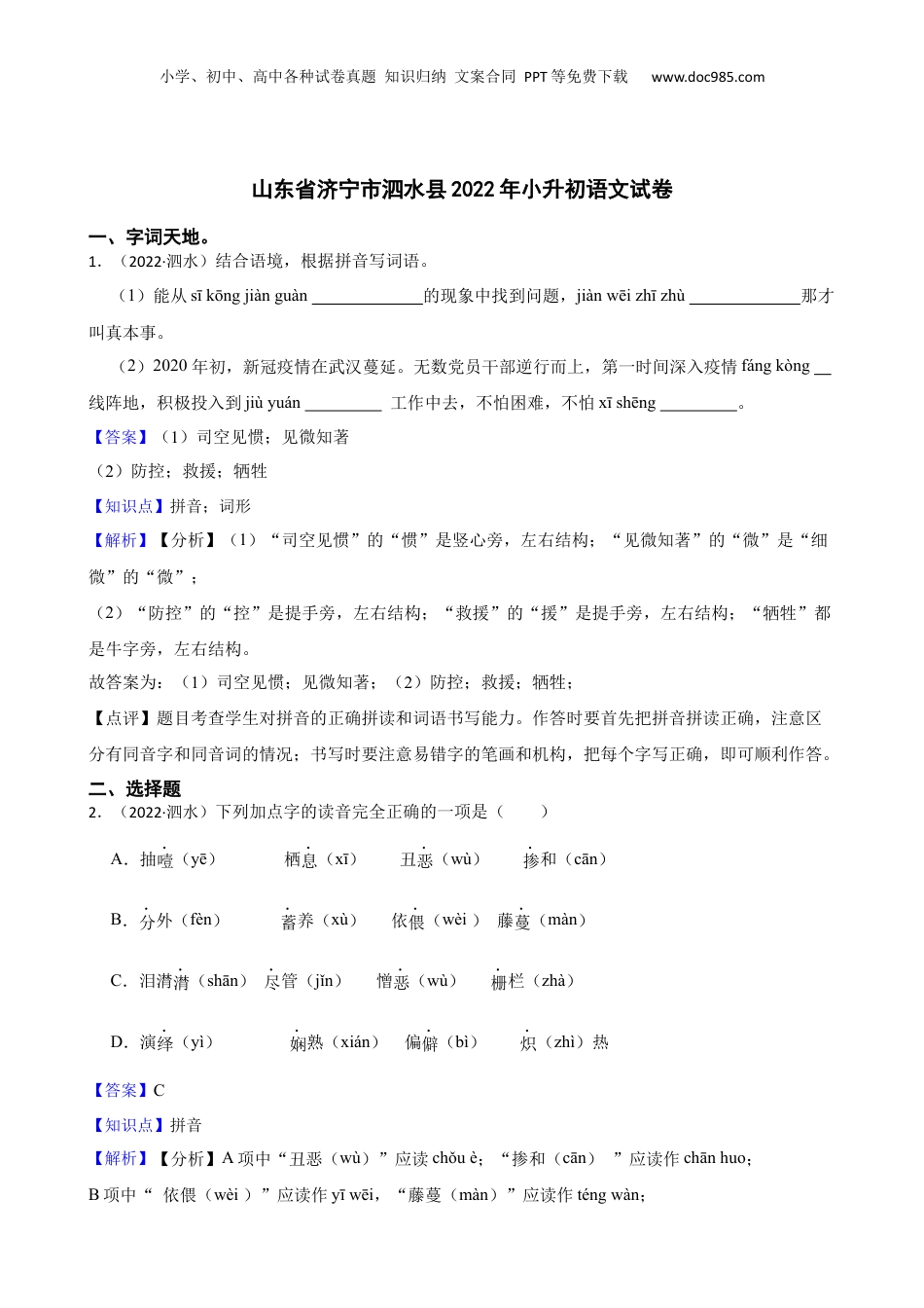 山东省济宁市泗水县2022年小升初语文试卷(教师版).docx