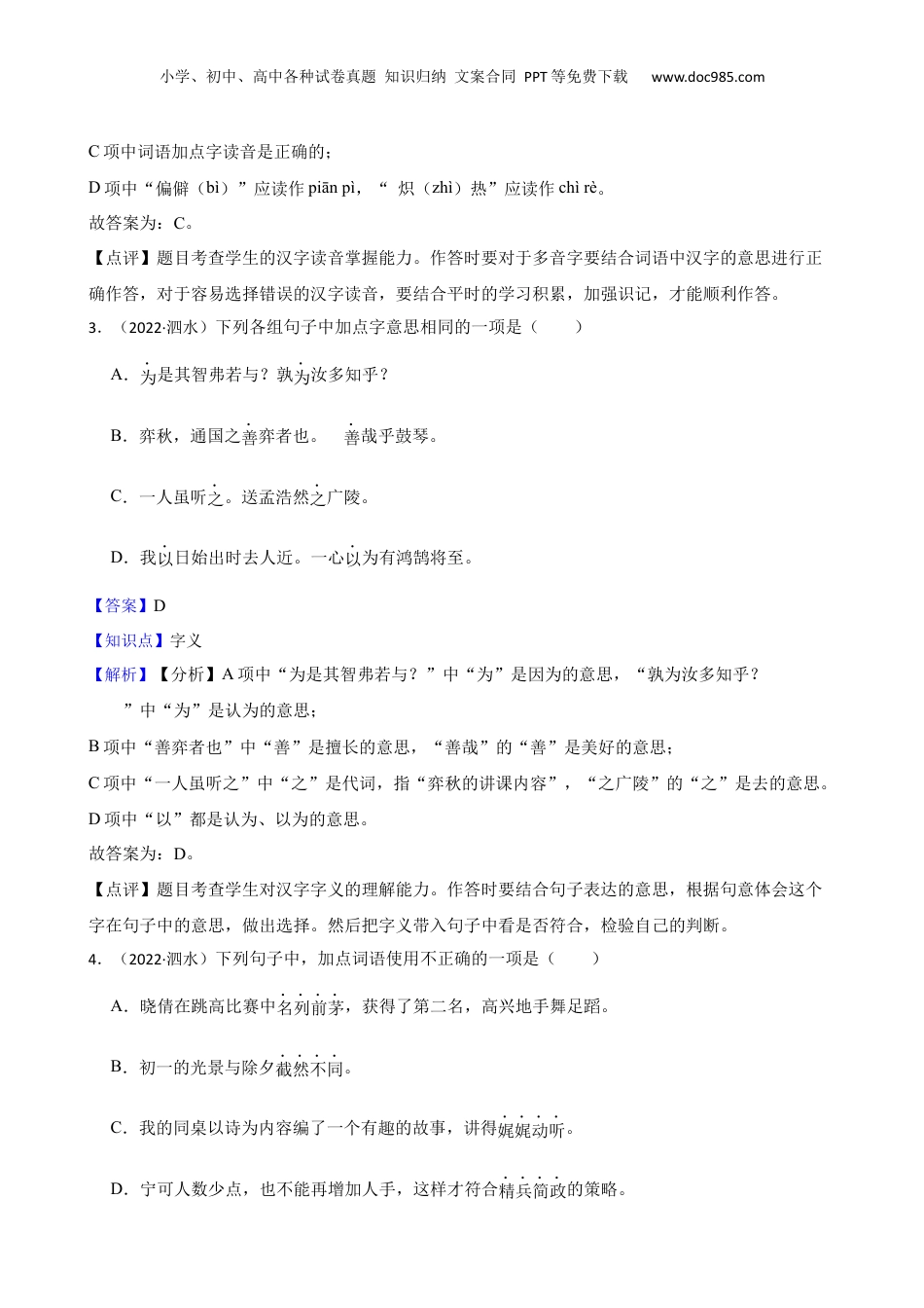 山东省济宁市泗水县2022年小升初语文试卷(教师版).docx