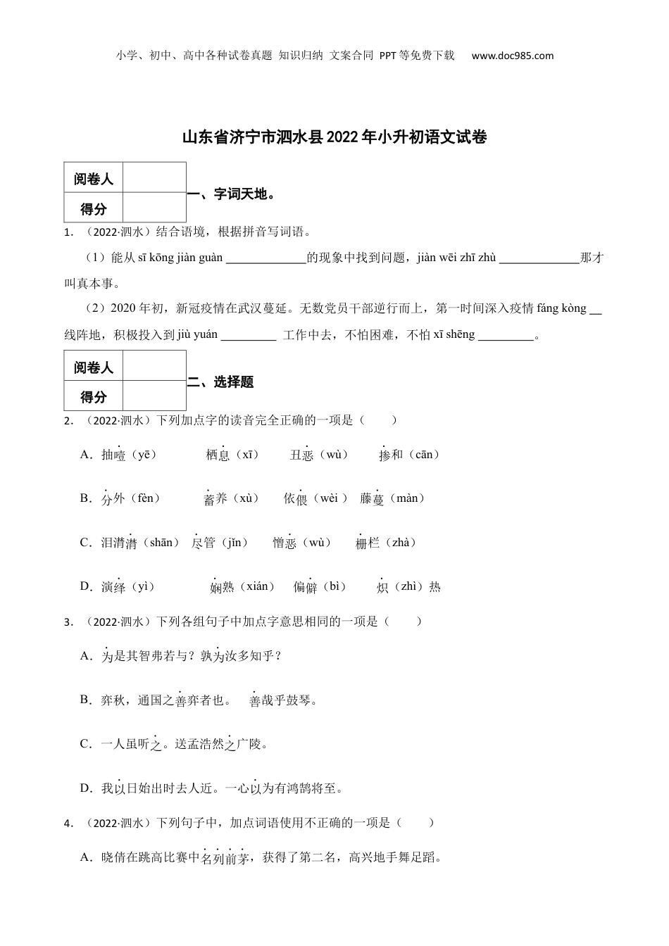 2022年山东省济宁市泗水县小升初语文真题试卷-附解析答案.docx