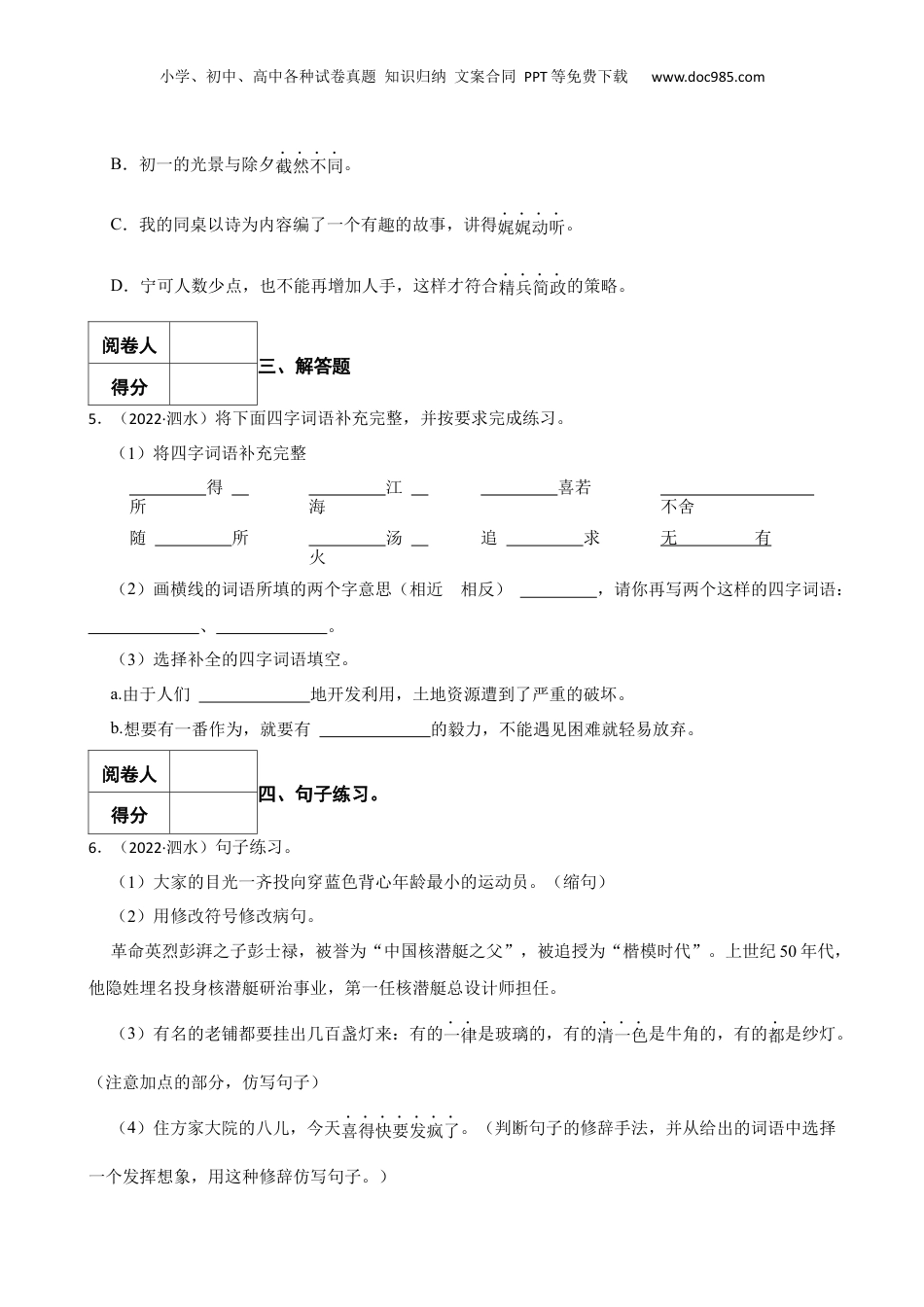 2022年山东省济宁市泗水县小升初语文真题试卷-附解析答案.docx