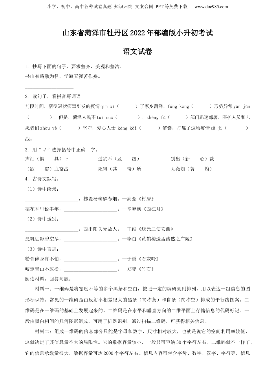 精品解析：山东省菏泽市牡丹区2022年部编版小升初考试语文试卷（原卷版）.docx