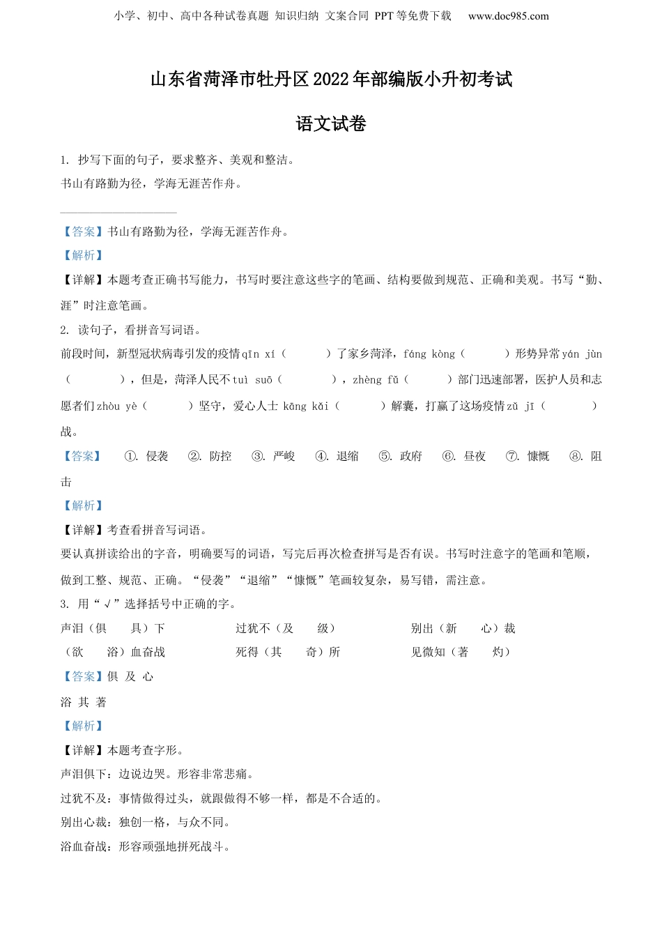 精品解析：山东省菏泽市牡丹区2022年部编版小升初考试语文试卷（解析版）.docx