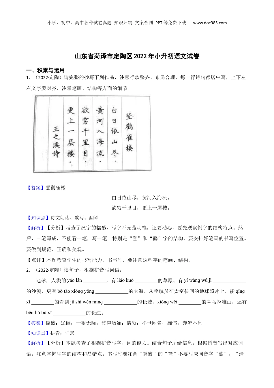 山东省菏泽市定陶区2022年小升初语文试卷(教师版).docx