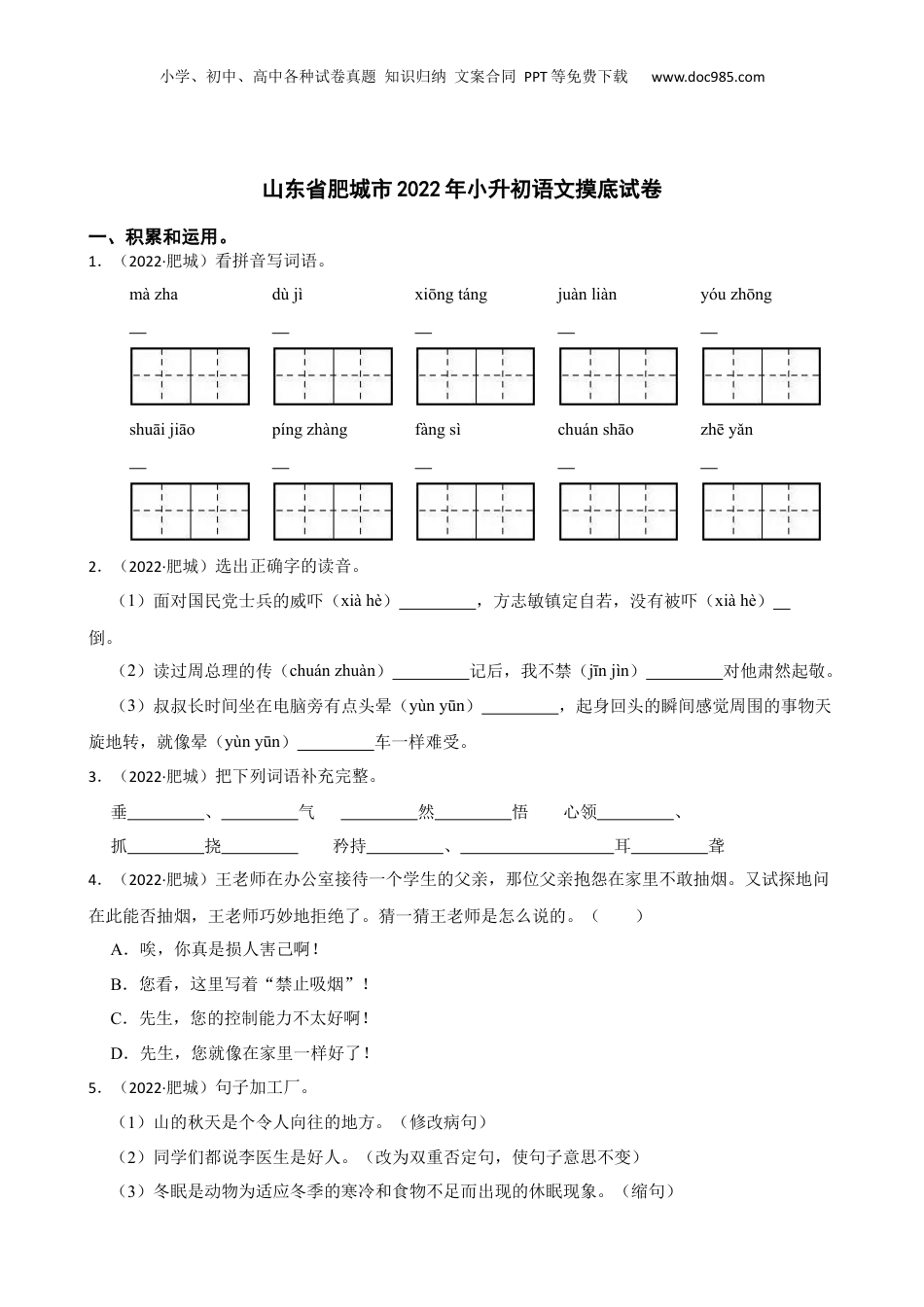 山东省肥城市2022年小升初语文摸底试卷(学生版).docx