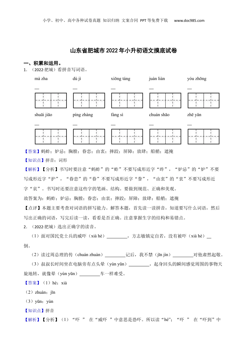 山东省肥城市2022年小升初语文摸底试卷(教师版).docx